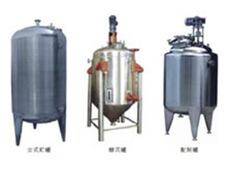 不銹鋼貯罐、配制罐